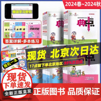 2024春典中点一年级二年级三年级四年级五年级六年级上册下册语文数学英语部编北京版外研一起三起北师版小学同步训练题测试卷