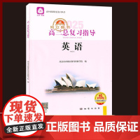 2025 北京西城 高三总复习指导英语 第15版 北京市西城区教育研修学院编 学习探究诊断 高3高考英语总复习