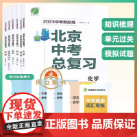 22/23北京专用中考总复习数学英语物理化学政治总复习资料京市中考新航线北京中考模拟试题汇编卷演练测评单元过关测试