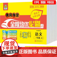 2022秋黄冈海淀全程培优必刷卷一年级二年级三年级四五六年级上册同步测评卷123456年级上语文部编版黄冈海淀全程培优卷