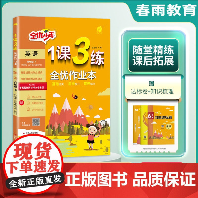 2024春 小学1课3练六年级英语下册外研三年级起点 春雨教育6年级英语下册WYS版教材同步课时分层培优训练随堂全优作业