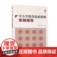 中小学教育惩戒规则实施指导张仁贤主编 现代出版社 中小学教育惩戒规则试行教育惩戒的界定