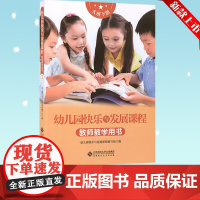 2022幼儿园快乐与发展课程 教师教学用书 大班下册 月计划周计划生活与过渡环节重点区域户外活动家园共育 北京师范