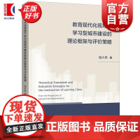 教育现代化视域下学习型城市建设的理论框架与评价策略 国卉男著上海人民出版社社会科学教育图书