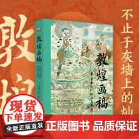 敦煌画稿:中国古代的绘画与粉本 重构中国中古时期 艺术的