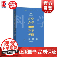 科学教育与科学传播发展报告2024 倪闽景等编上海科技教育出版社 上海科技馆科普智库创新平台和上海科技传播智库建设重要成