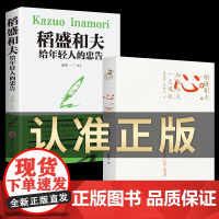 正版2册 心 稻盛和夫的一生嘱托 稻盛和夫给年轻人的忠告抖音热门 稻盛和夫写给年轻人青少成长曹岫云活法干法心法经营哲学