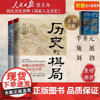 [赠品齐全] 历史的棋局2 家国兴衰与成事谋略 1+2 2册 国家人文历史 俯瞰从商到清的中国政治兴衰 透过地理看历史