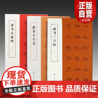 隶书百家姓+隶书千字文+隶书三字经 (3册任选)孙敏著 上海书画出版社 隶书汉字历史文化启蒙临摹学习范本书法正版书籍