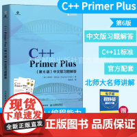 [正版]C++ PrimerPlus第6六版中文版习题解答异步图书出品C++语言程序设计从入门到通自学计算机程序开发数据