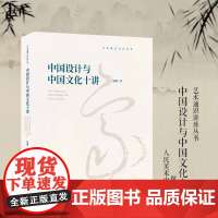 中国设计与中国文化十讲 中华美育精神普及丛书 艺术通识讲座丛书 祝帅 著 人民美术出版社 正版书籍