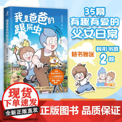 [亲签版]我是爸爸的跟屁虫 人气IP白杨和桔子治愈系漫画集!温馨!爆笑!暖萌! 儿童科普漫画绘本故事书治愈课外阅读正版