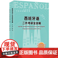 西班牙语二外考研全攻略 二外西语考研西语专四真题解析考研西班牙语二外习题大学西语四六级考生备考资料 世界图书出版公司