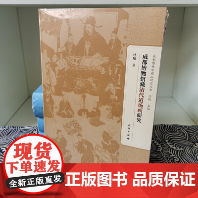 成都博物馆藏清代道场画研究 杜康 著 文物出版社 9787501078943 成都博物馆藏品研究丛书 清代道场画