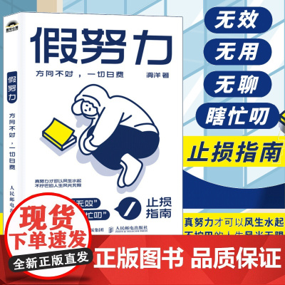 假努力 方向不对一切白费(人邮普华出品) 滑洋新作人际关系认知提升学习效率认知破局成功励志心理学书籍