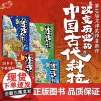 改变历史的中国古代科技:天文地理数学物理化学生物农业水利交通工程技术建筑兵器(套装4册)(异步图书出品)正版书籍