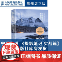 摄影笔记 实战篇 你应该会拍的68幅照片(摄影客出品)摄影笔记名师团队打造,风光人像小品纪实摄影4大类主题精讲 宁思潇潇