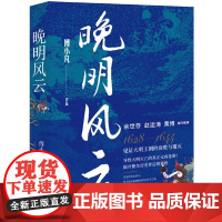 晚明风云 傅小凡 大明王朝历史探寻明朝灭亡影响晚明历史走向 崇祯李自成袁崇焕命运明末的政治生态政治军事外交书籍