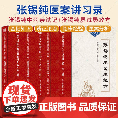 [4册可选]张锡纯中药亲试记+屡试屡效方+医案讲习录+伤寒论讲义 张锡纯 正版 中医 近代名医珍本医书重刊大系