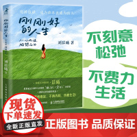 刚刚好的人生 从心而活 顺势而为 刘晨曦著停止精神内耗心理学书籍女性成长允许一切发生自渡松弛感人生智慧情绪管理 正版