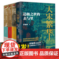 经纬度丛书 大宋繁华 造极之世的表与里 谌旭彬 著 带你重新打量大宋繁华的面子与里子 看清两宋的历史细节发现黄金时代的真