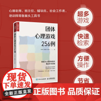 团体心理游戏256例 心理学书籍心理游戏团建游戏聚会游戏心理学老师心理老师班主任教案心理课 人邮普华出品 正版书籍心里游