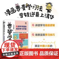 费曼学习法漫画版 孩子自学版JST 我就是这样考上清华的 学习方法学习高手考试方法思维方式自我学习管理书籍 人邮出版