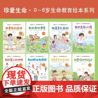 [正版]珍爱生命•0-6岁生命教育绘本系列(全8册)刘文利 认识生命价值•树立安全意识•遵守社会规则•学会保护自己