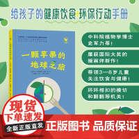 儿童科普绘本 一颗苹果的地球之旅:关注孩子饮食与健康 视觉书籍设计奖国家插画师新作激发孩子们的好奇心和探索欲现代教育出版