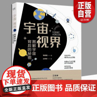 宇宙视界 图解宇宙背后的秘密 鞠镇毅 著 自然科学专业科技 八大行星宇航科学天文 有艺电子工业出版社 正版书籍