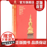 庆隆尊养 寿康宫专题展 随展书籍 寿康宫原状陈列展 崇庆皇太后专题展 故宫博物院出版正版书籍 纸上故宫