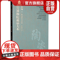 故宫博物院藏品大系: 陶瓷编1 陶瓷编4 陶瓷编 5 陶瓷编22 陶瓷编24 故宫出版社正版书籍 收藏鉴赏 纸上故宫