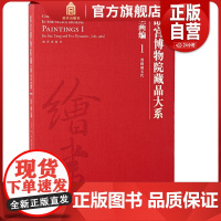 故宫博物院藏品大系系列 绘画编1-19 晋隋唐五代 汉英对照 美术绘画 学术研究 故宫出版社正版书籍 收藏鉴赏 纸上故宫