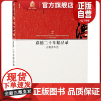 嘉德二十年精品录 古籍善本卷 艺术研究 故宫博物院出版社 正版书籍 书法收藏鉴赏 纸上故宫