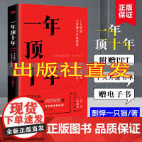 [附赠PPT+书单+电子书]一年顶十年 剽悍一只猫著 个人财富与影响力升级指南樊登、冯仑推介书成长励志 自我提升 时间管