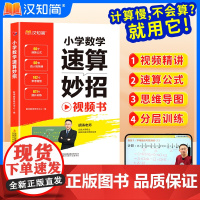 汉知简小学速算巧算技巧一本通万能公式大全一二三四五六年级通用心算口算计算应用题奥数解题技巧计算秒做对思维数学训练教辅正版