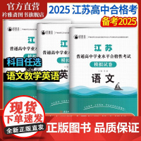 2025年江苏省普通高中合格性考试模拟试卷春季高考语文数学业水平测试高职单招考试真题2025江苏单招考试复习资料综合素质