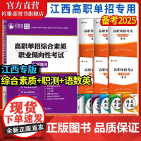 2025年江西省高职单招考试用书江西单招复习资料综合素质职业技能专项题库职业适应性测试分类考试自主招生职业技能单招考试真