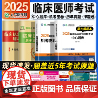 2025年临床执业医师资格考试人民医学网中心题库国家临床执业及助理医师资格考试用书2024笔试教材医学综合指导教材历年真