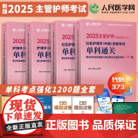 主管护师2025年社区护理学中级资格考试题库单科考点笔记及强化1200题社区主管护师历年真题模拟试卷习题拂石医典人卫版指