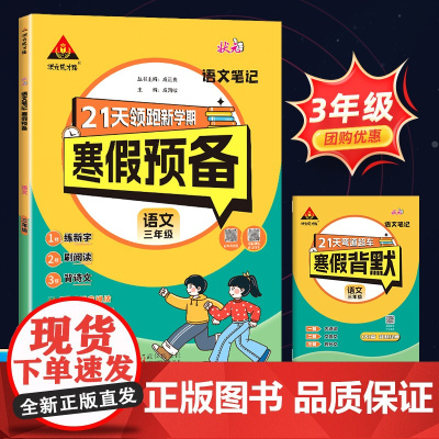 2025版状元笔记寒假预备三年级语文人教版寒假作业寒假衔接训练阅读口算寒假计划快乐假期生活预复习一本通专项训练