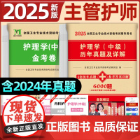 主管护师中级备考2025年护理学历年真题金考卷模拟试卷通关题库1600人卫版卫生专业技术资格考试书教材资料军医轻松过随身