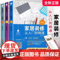 3册 家居装修从入门到精通:材料施工篇预算篇设计篇 装修效果图设计类图纸施工全能室内装修预算一本通建材料大全自学软装正版