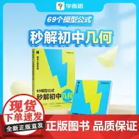 学而思]69模型公式秒解初中几何 数学几何模型与解题通法初中秒解初中几何数学能力提升专项训练69个模型公式数学一本通