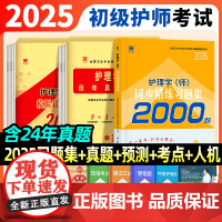 护师备考2025人卫版轻松过初级护师资格考试历年真题试卷练习题库集指导教材书随身记护师搭丁军雪狐狸护师资格医考试宝典模拟