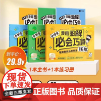 学而思]2024小学生漫画图解必会巧算数学计算练习趣味题目速刷整数加减乘法指导巧算大招视频讲解分级训练视频讲解