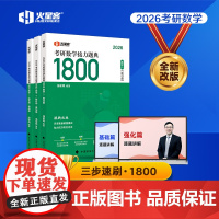 ]汤家凤2026考研 汤家凤1800题考研数学二复习全书 基础篇刷题 汤家凤一千八题 火星课26考研1800