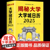 揭秘大学 大学城日历2025年 正版近百座城市 261所大学 初中生每天认识一所大学 从小规划提前种下理想的种子助力孩子