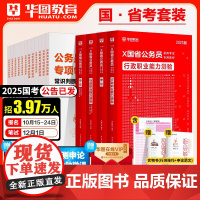 华图公务员考试2025公考教材领航题库国家公务员国省考公务员考试用书行测和申论教材历年真题试卷江苏浙江北京上海安徽山东广