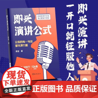 正版 即兴演讲公式 致辞技巧 口才训练 领导干部讲话 回话说话技巧漫画图解 沟通技巧高情商聊天术为人成功励志书籍心理学领